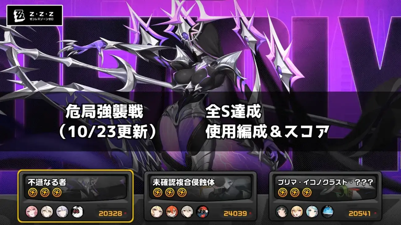 【ゼンゼロ】10/23更新の危局強襲戦で全S達成！使用編成・スコアと苦戦したポイントを紹介