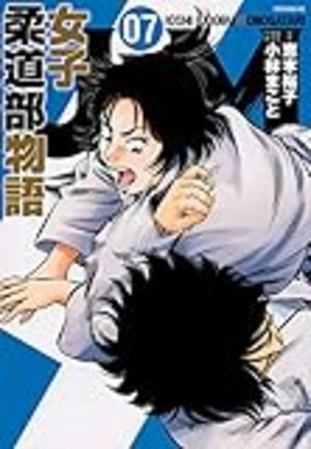 JJM 女子柔道部物語 (7) 』