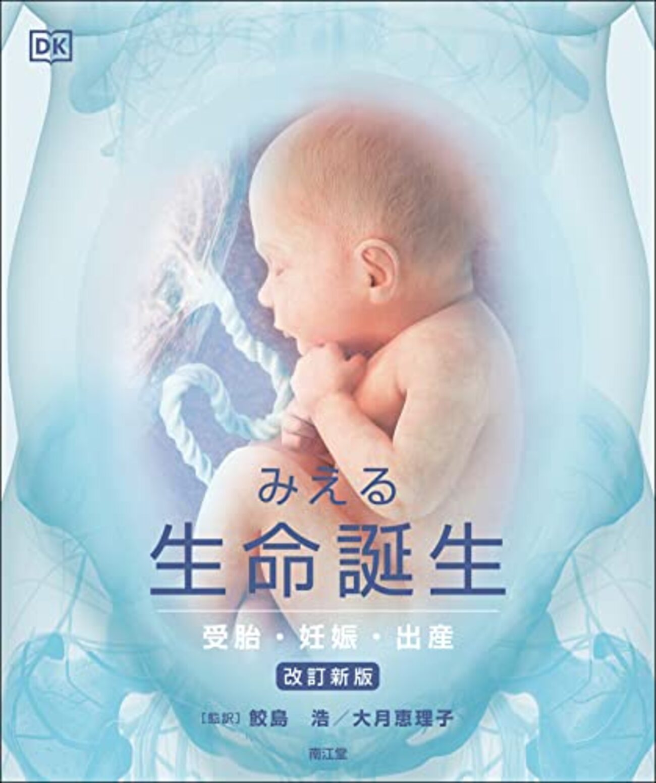 みえる生命誕生―受胎・妊娠・出産 （改訂新版） - 白狸の考現家 ＋図書