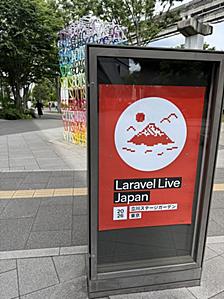 Laravel Live Japanに参加しました