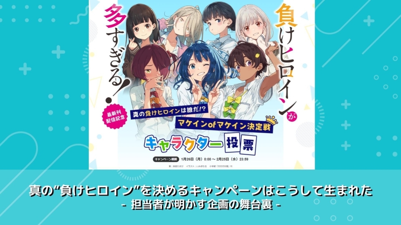 真の“負けヒロイン”を決めるキャンペーンはこうして生まれた - 担当者 