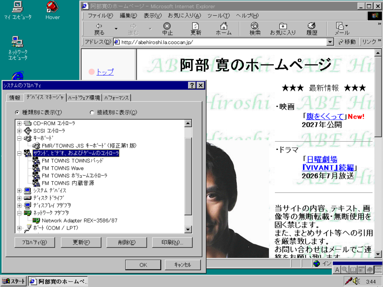 FLASHBACK フラッシュバック　FM TOWNS 動作確認済み FM TOWNS版Windows 95で「阿部寛のホームページ」を開いてみた - 人生