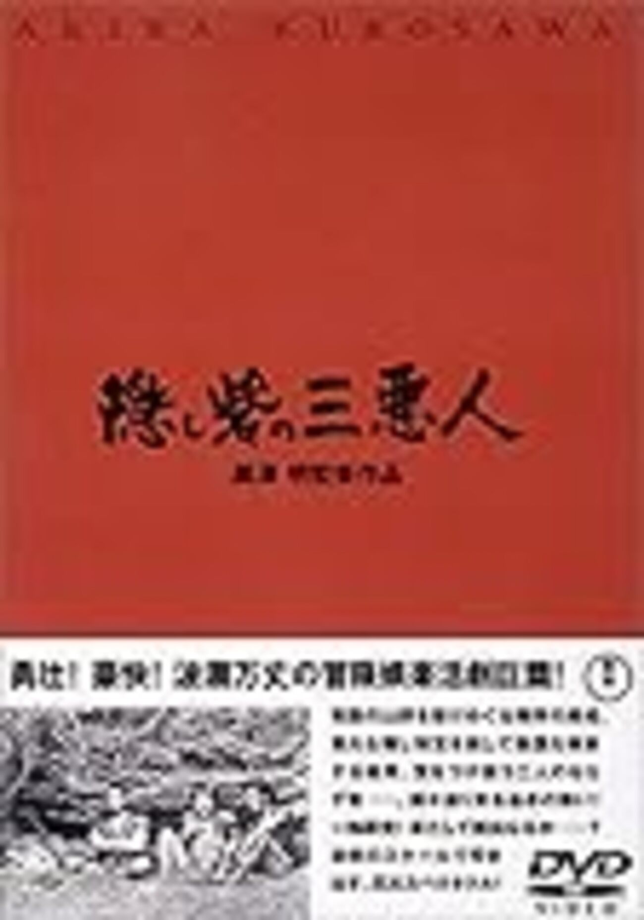 隠し砦の三悪人」 - フルタルフ文化堂