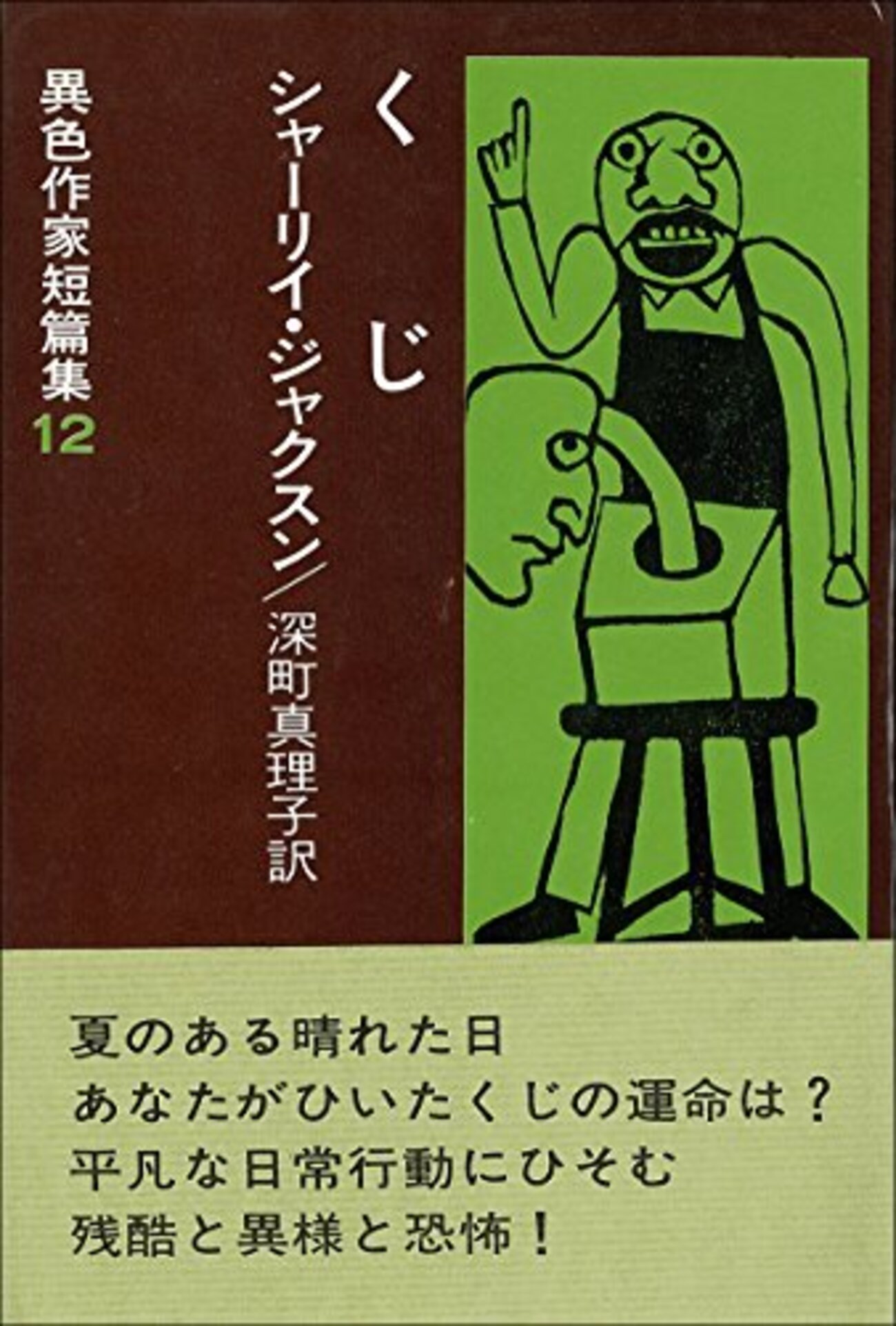 くじ」「背教者」シャーリイ・ジャクスン - 隠し階段、踊り場