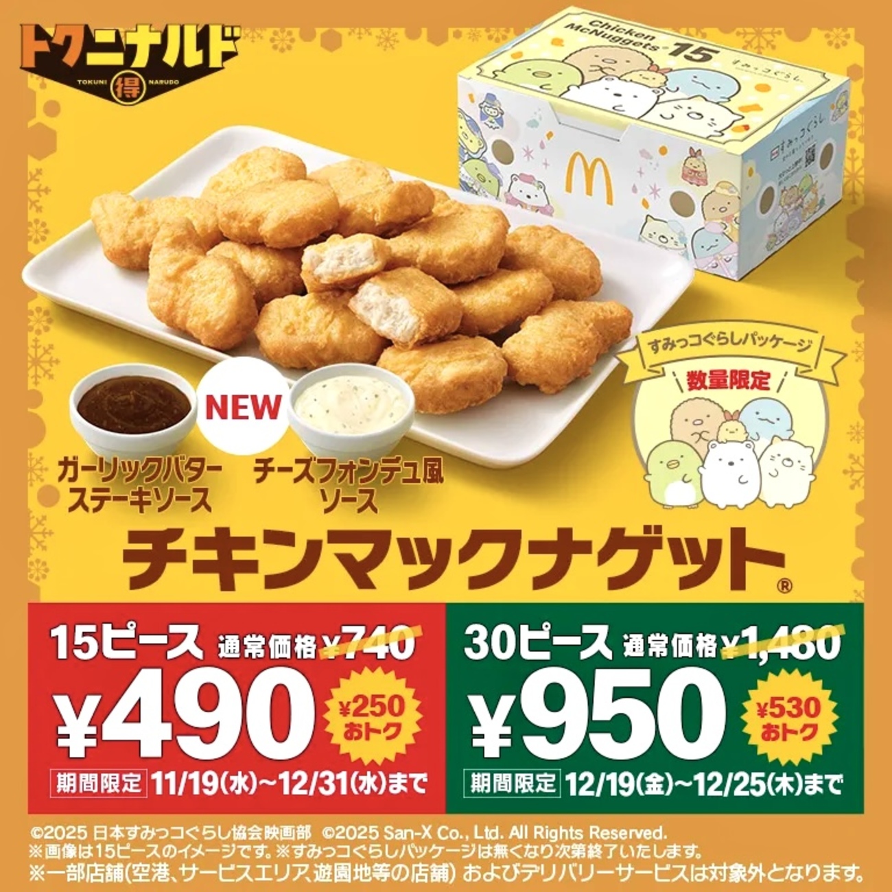 マクドナルドの「チキンマックナゲット 30ピース」が特別価格950円！12 