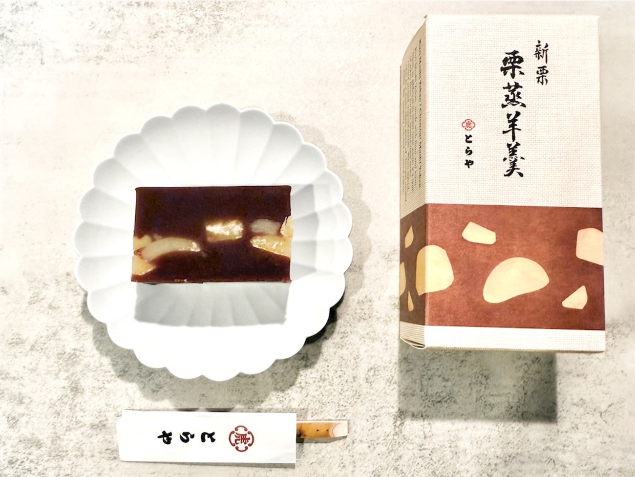 とらや』新栗 栗蒸羊羹。新栗の風味豊かなもっちり弾力が
