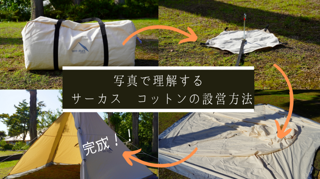 サーカス コットンの組み立て方を写真付きで細かくご紹介！！【テン 