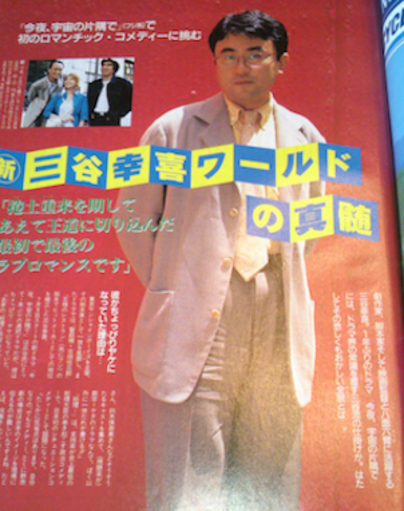 三谷幸喜 インタビュー（1998）・『今夜、宇宙の片隅で』(1) - 私の中 