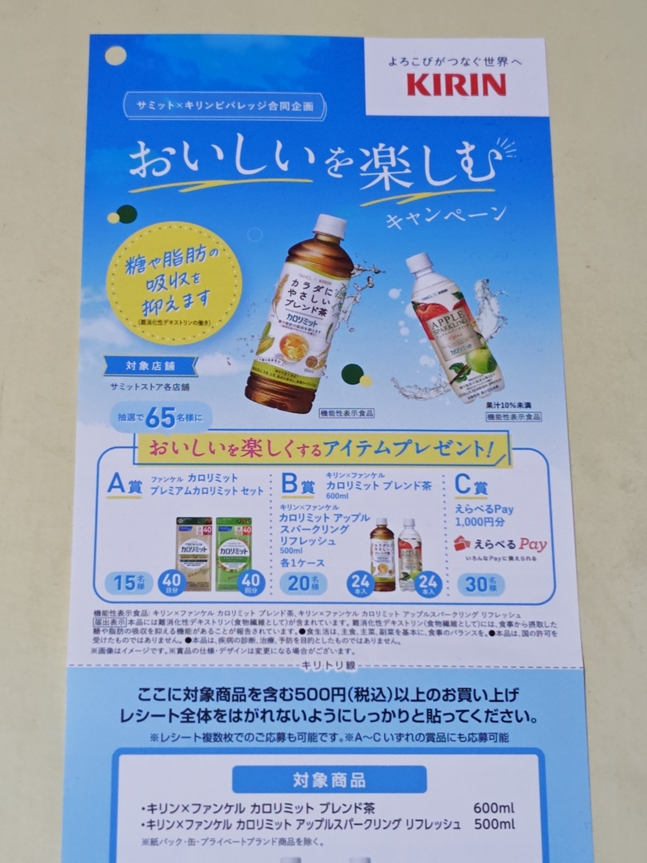 懸賞情報】サミット×キリンビバレッジ おいしいを楽しむキャンペーン