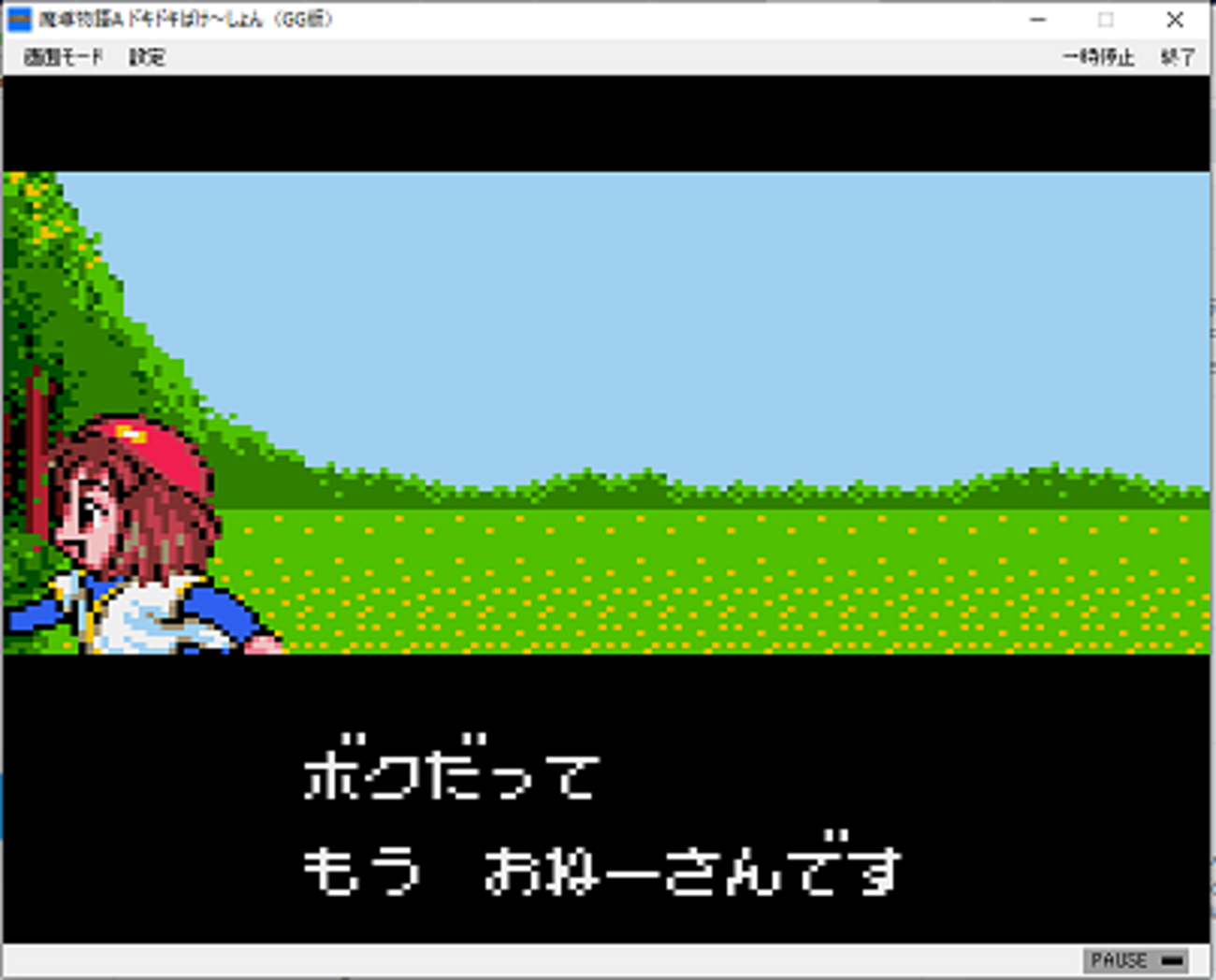 きゅ～きょく大全よ～ん日記 GG版魔導物語A：4歳児が変態もとい 