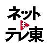 ネットもテレ東 テレビ東京の動画アプリ テレビ番組をスマホで