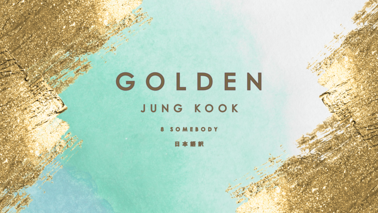 BTS ジョングク / 8 Somebody 日本語歌詞（和訳） / アルバム「GOLDEN 