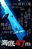 海底47m (字幕/吹替)