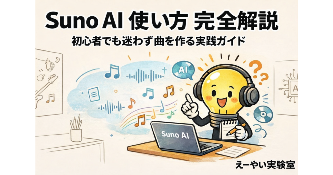 Suno AI 使い方｜初心者でも迷わない完全ガイド