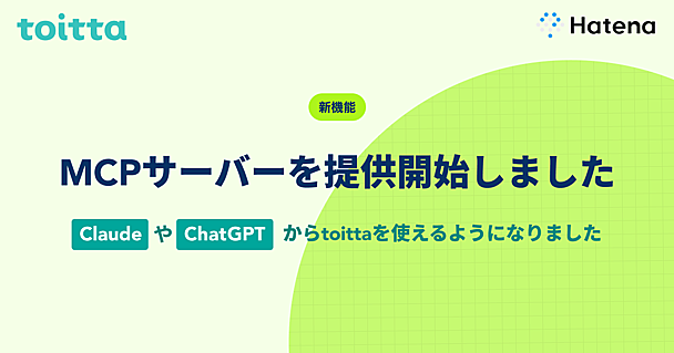 【新機能】AIツールからインタビューデータを活用。toitta MCPサーバーのβ版をリリースしました