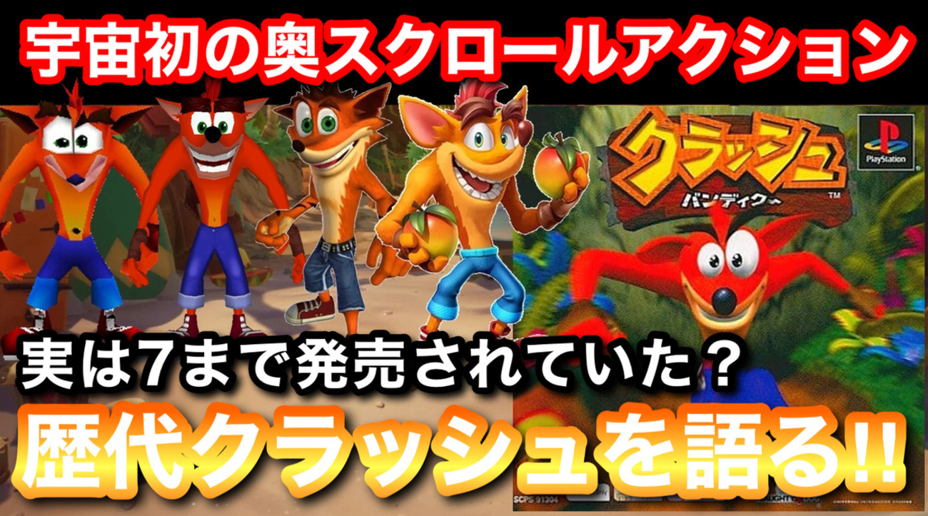 宇宙初の奥スクロールアクションゲーム『クラッシュバンディクー 
