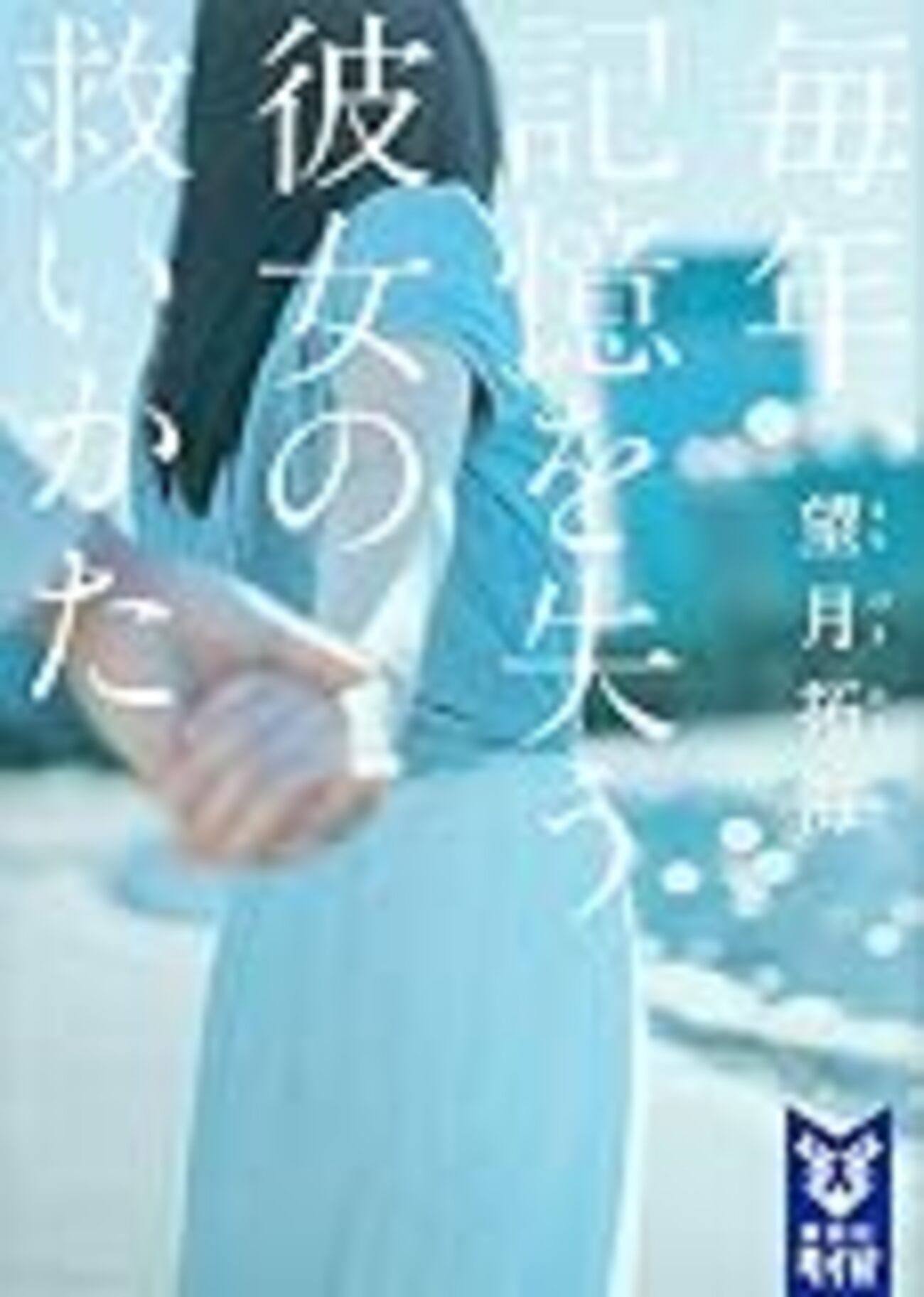 望月拓海『毎年、記憶を失う彼女の救い方』読書感想文 - 偽物の映画館