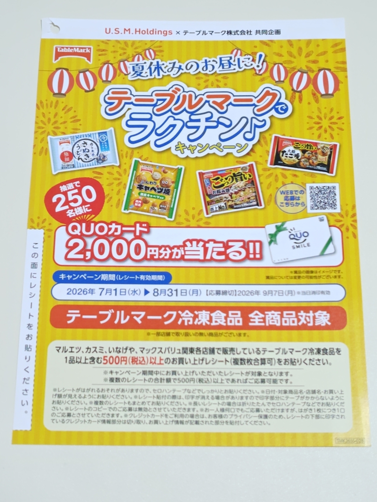 懸賞情報】U.S.M.Holdings×テーブルマーク 夏休みのお昼に！テーブル 
