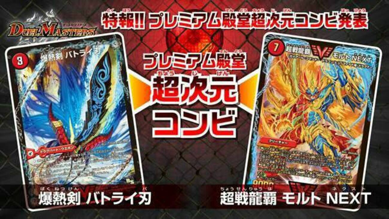 プレミアム殿堂超次元コンビ復活・・・モルトNEXT＆バトライ閣 