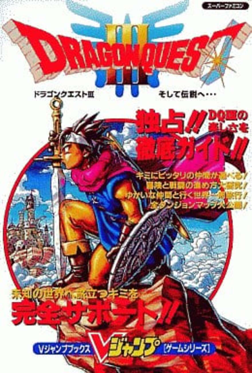 マップ付】ファミコン神拳奥義大全書 巻の五 ドラゴンクエストⅢ