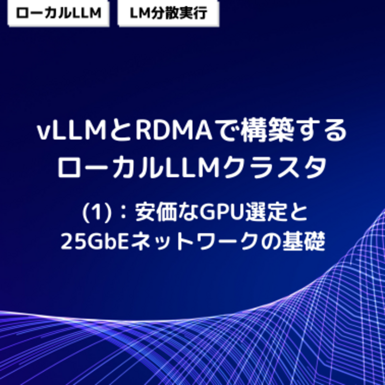 vLLMとRDMAで構築するローカルLLMクラスタ (1)：安価なGPU選定と25GbE