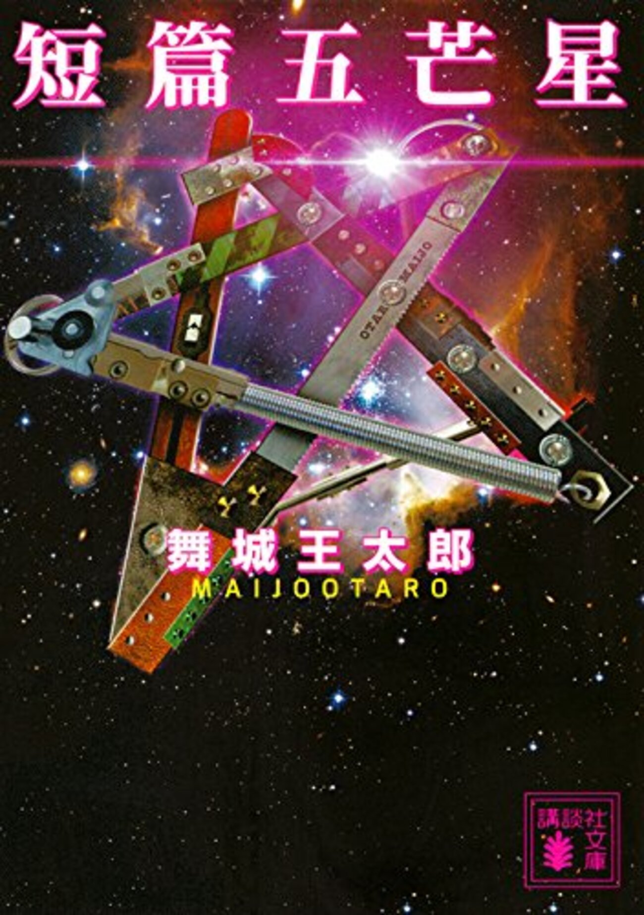 舞城王太郎の短編小説集「短篇五芒星」 - 見て読んで聴いて書く