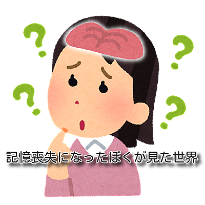 世界 見 記憶 喪失 ぼく た に た が なっ ぶん文Bunレビュー（坪倉優介『記憶喪失になったぼくが見た世界』）