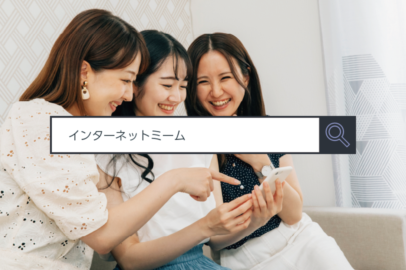 インターネットミーム ～ 1分で分かるキーワード - ITをもっと身近に。ソフトバンクニュース