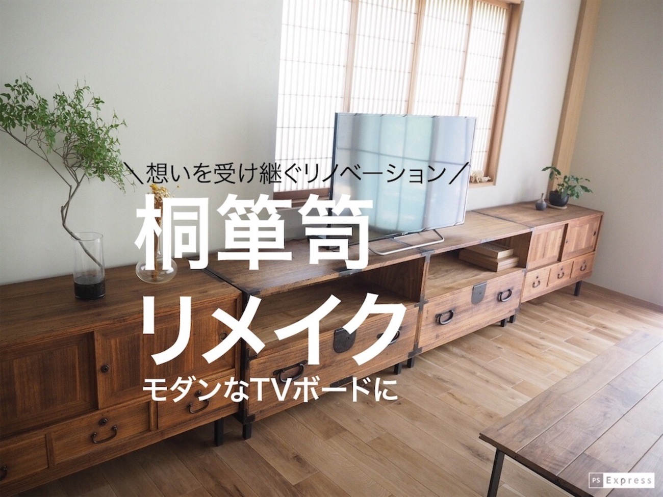 DIYで古い桐タンスをモダンなTVボードにリメイク【思いを受け継ぐ 