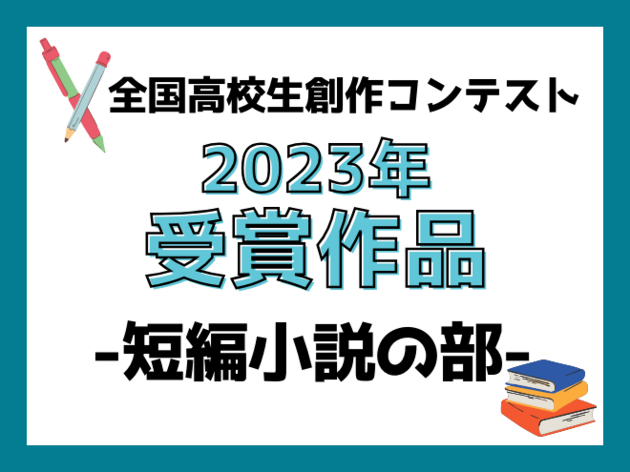 全国高校生創作コンテスト2023 短篇小説の部・受賞作品 - 高校生新聞 