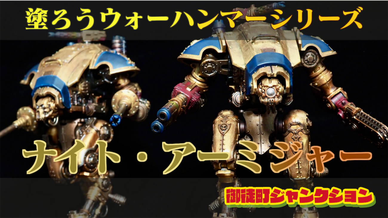 塗装日記】インペリアルナイト・アーミジャーをいつも通りの色にして 
