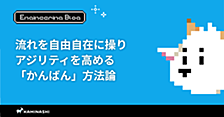 流れを自由自在に操りアジリティを高める「かんばん」方法論