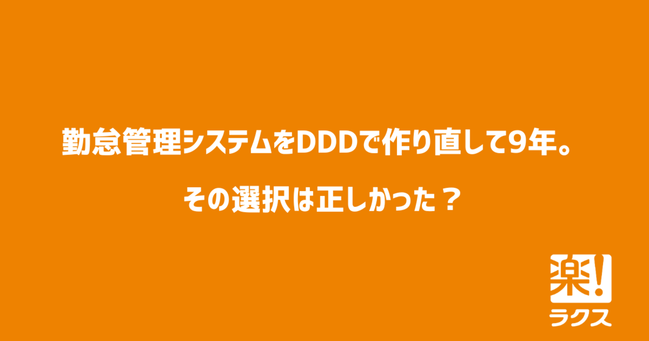 勤怠管理システムをDDDで作り直して9年。その選択は正しかった？ - RAKUS Developers Blog | ラクス エンジニアブログ