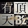 有頂天