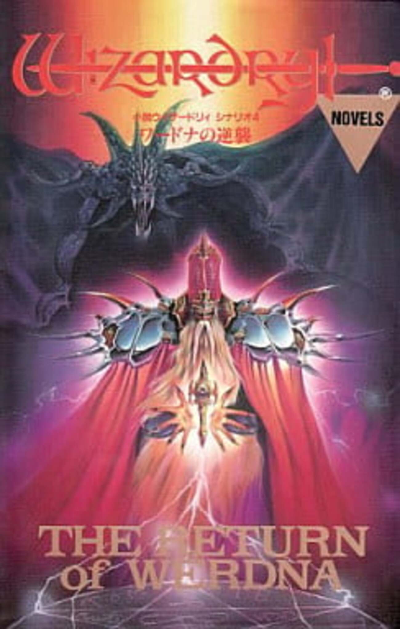 今小説 ウィザードリィ シナリオ4 ワードナの逆襲にとんでもないことが 