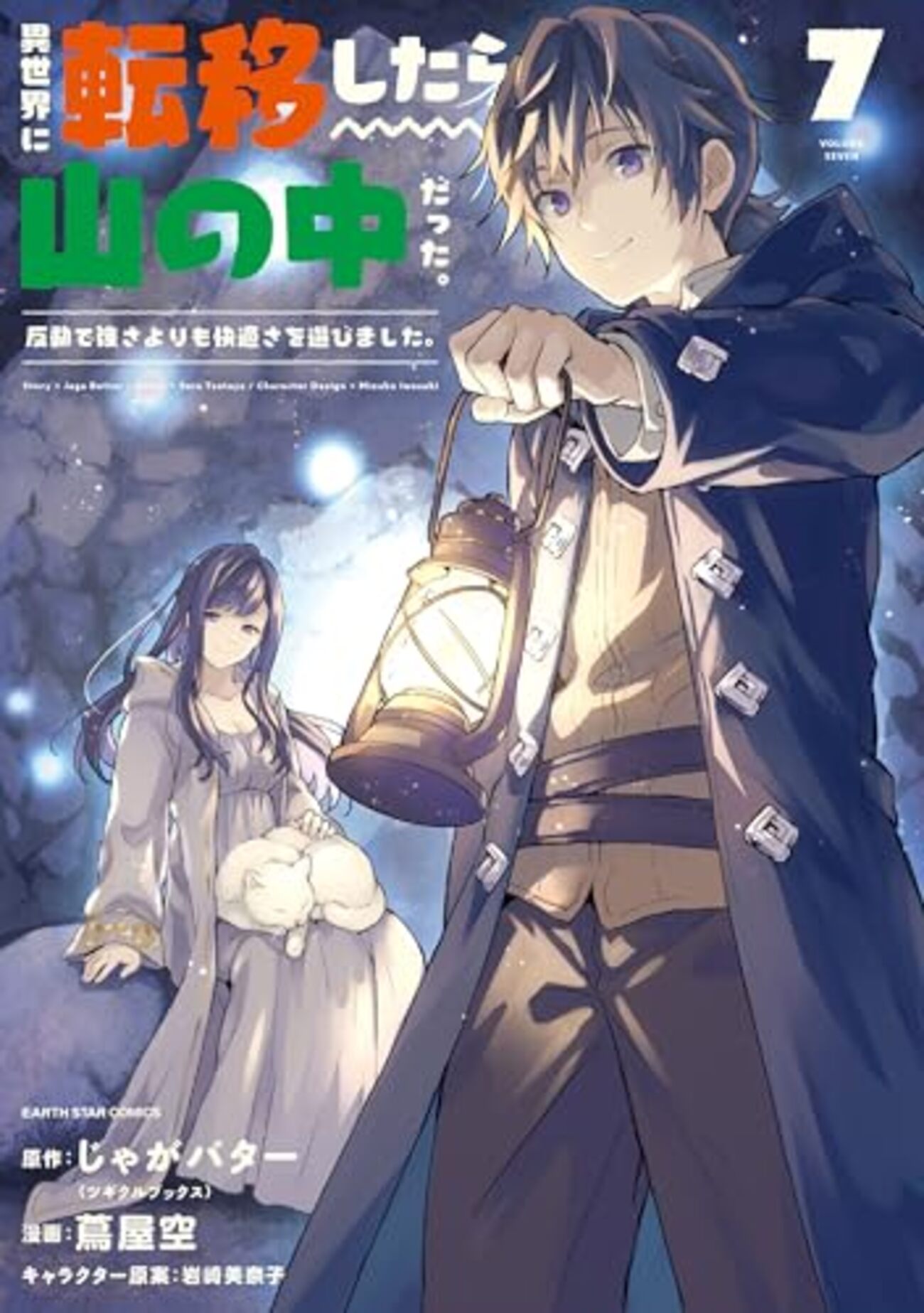異世界に転移したら山の中だった。｜7巻特典まとめ｜ストア一覧 - は