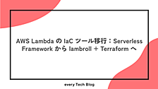 AWS Lambda の IaC ツール移行：Serverless Framework から lambroll + Terraform へ