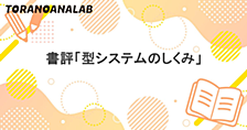 書評「型システムのしくみ ― TypeScriptで実装しながら学ぶ型とプログラミング言語」