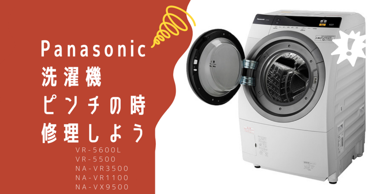 スタートページ】パナソニックの洗濯乾燥機（NA-VR5600）が故障する 