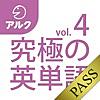 究極の英単語 [超上級の3000語] SVL Vol.4 [アルク] for PASS