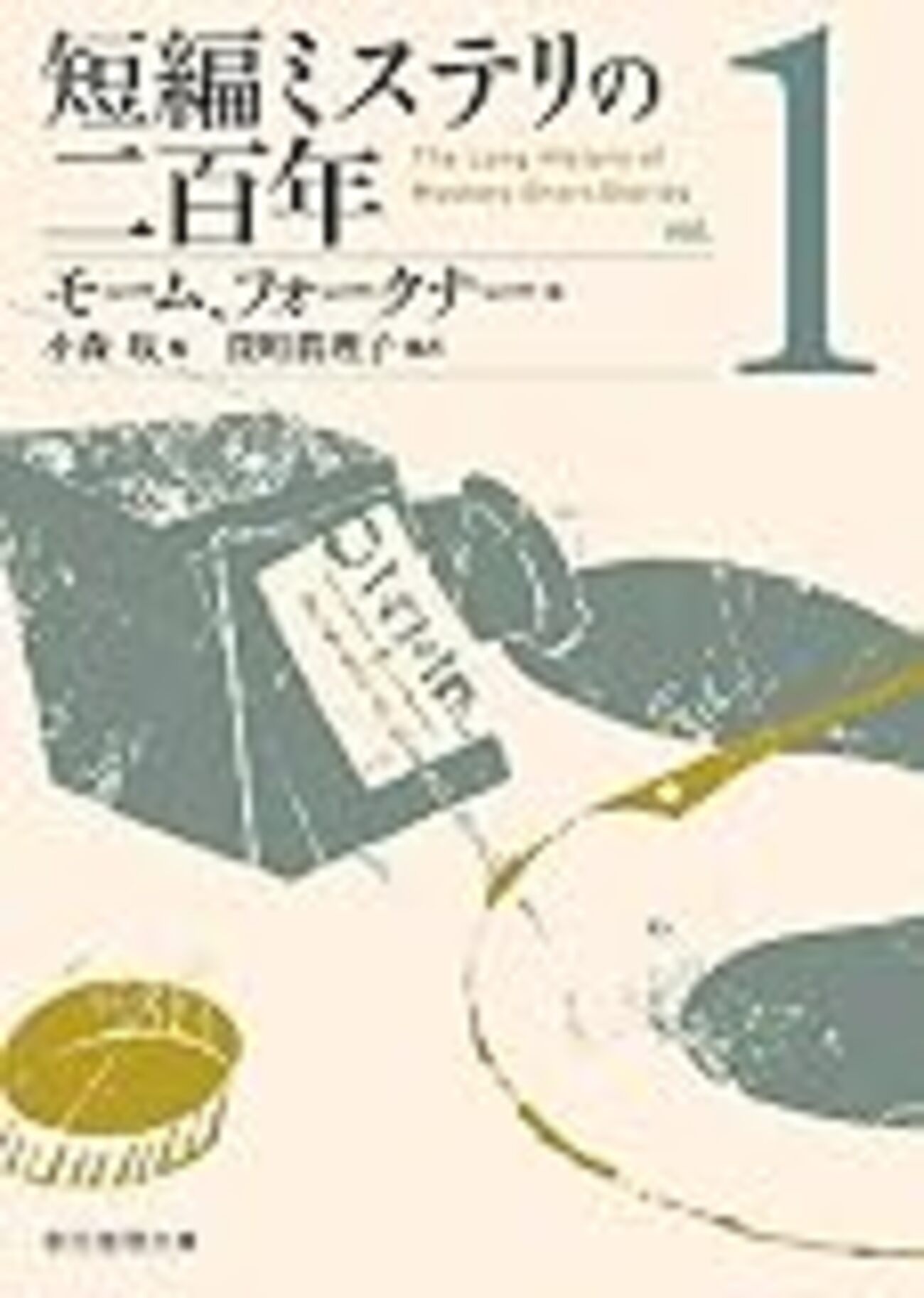 モーム、フォークナー他／小森収=編『短編ミステリの二百年1』（創元 
