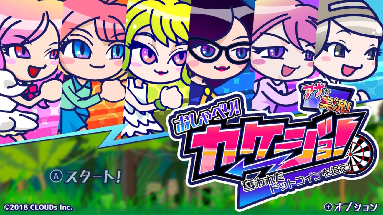 Switch「おしゃべり！カケジョ！～奪われたドットコインを追え！～」レビュー！賑やか楽しい雰囲気はピカイチ！ランアクションとしては……。 -  絶対SIMPLE主義