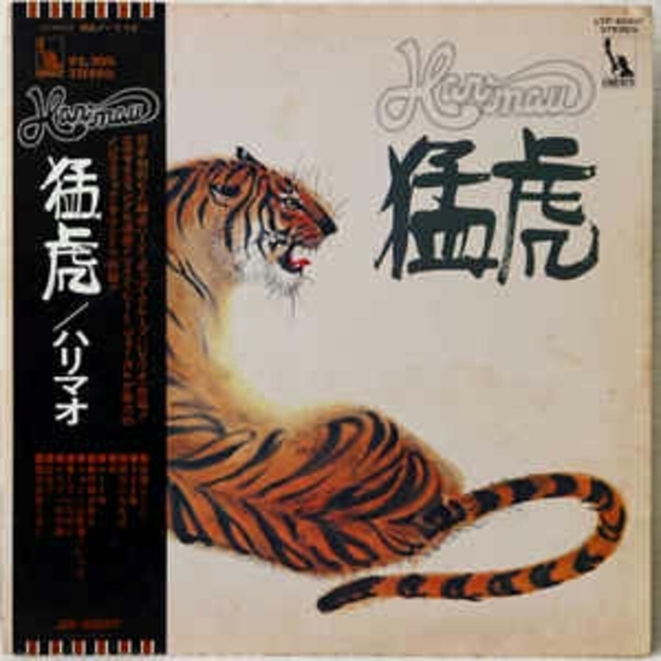 ハリマオ　1st「猛虎」 ハリマオ - 猛虎 (リバティ, 1974) - 人生は野菜スープ～usamimi