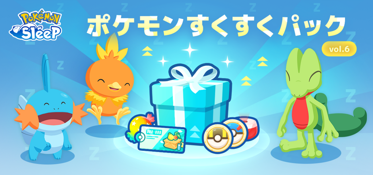 【ポケモンスリープ】「ポケモンすくすくパック vol.6」はお得なのか!?買いなのか!?