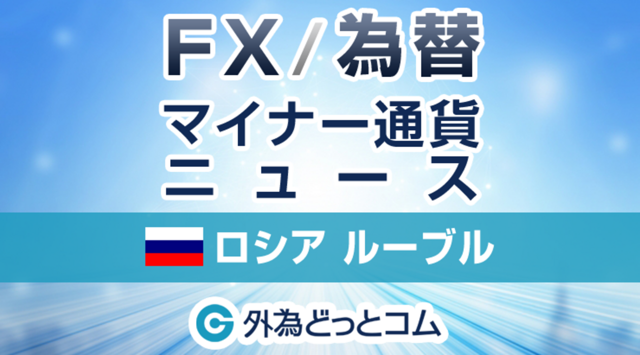 FX/為替「ロシアルーブルが急落、対ドルで史上最安値を更新」ロシアルーブル：マイナー通貨 - 外為どっとコム マネ育チャンネル