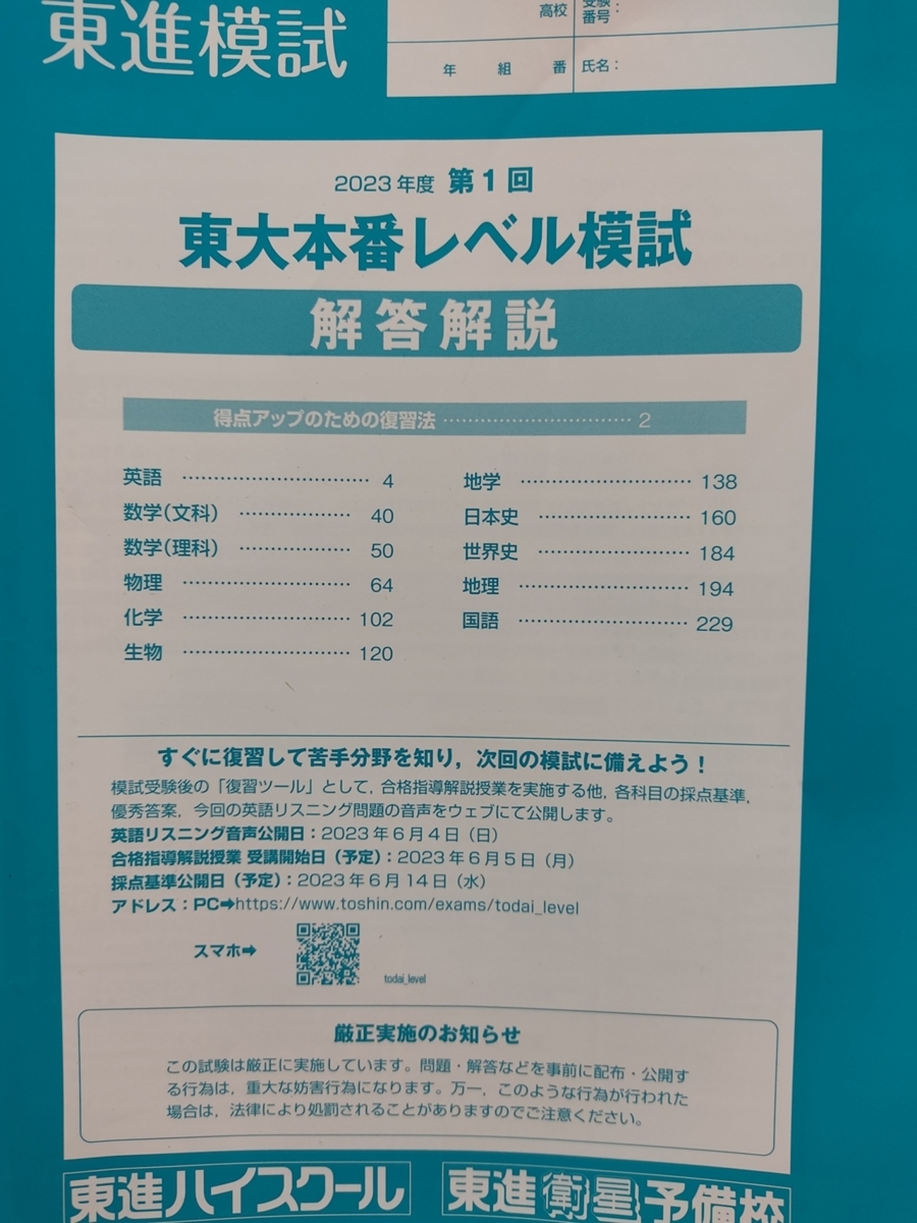 明日の記事は【東進東大本番レベル模試】の個人成績表と志望判定を公開 