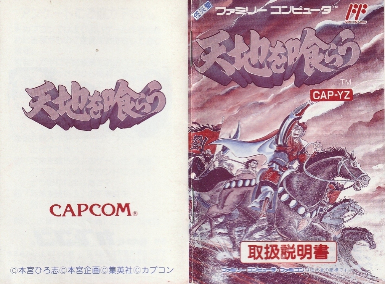 天地を喰らう』1989年／ファミコン - レトロゲームの説明書保管庫