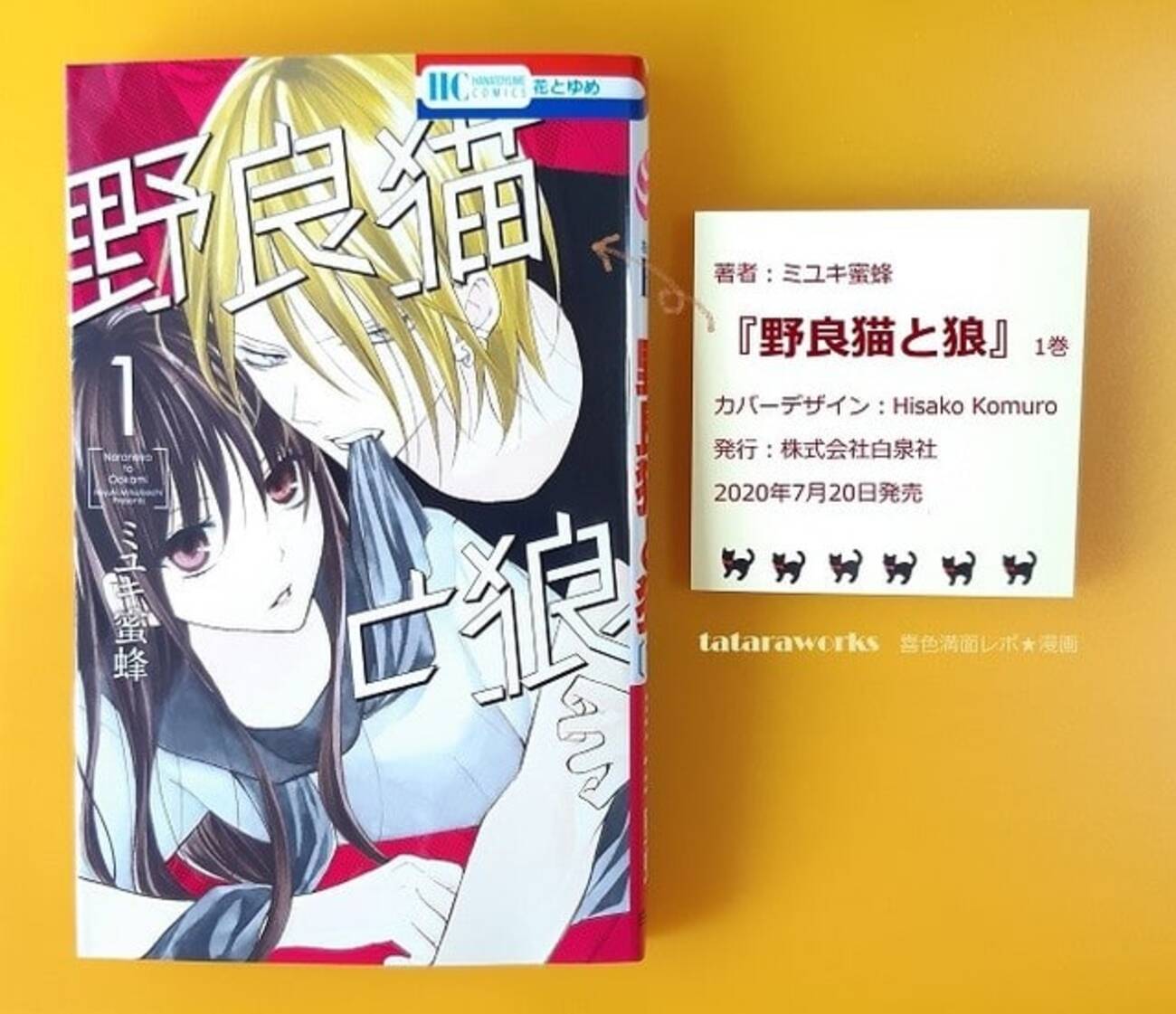 ミユキ蜜蜂『野良猫と狼』1巻あらすじ・ネタバレ感想！幸せホルモン 