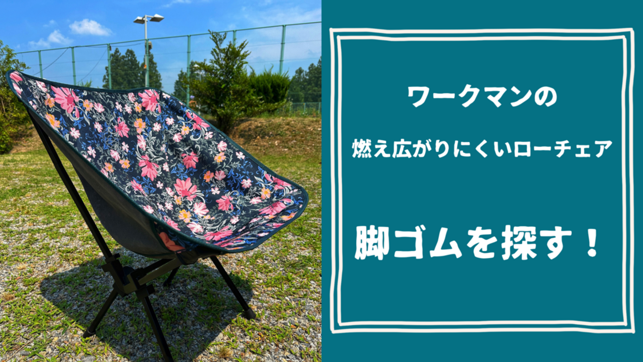 ワークマンの「燃え広がりにくいローチェア」の脚ゴムが悲惨に…セリア 
