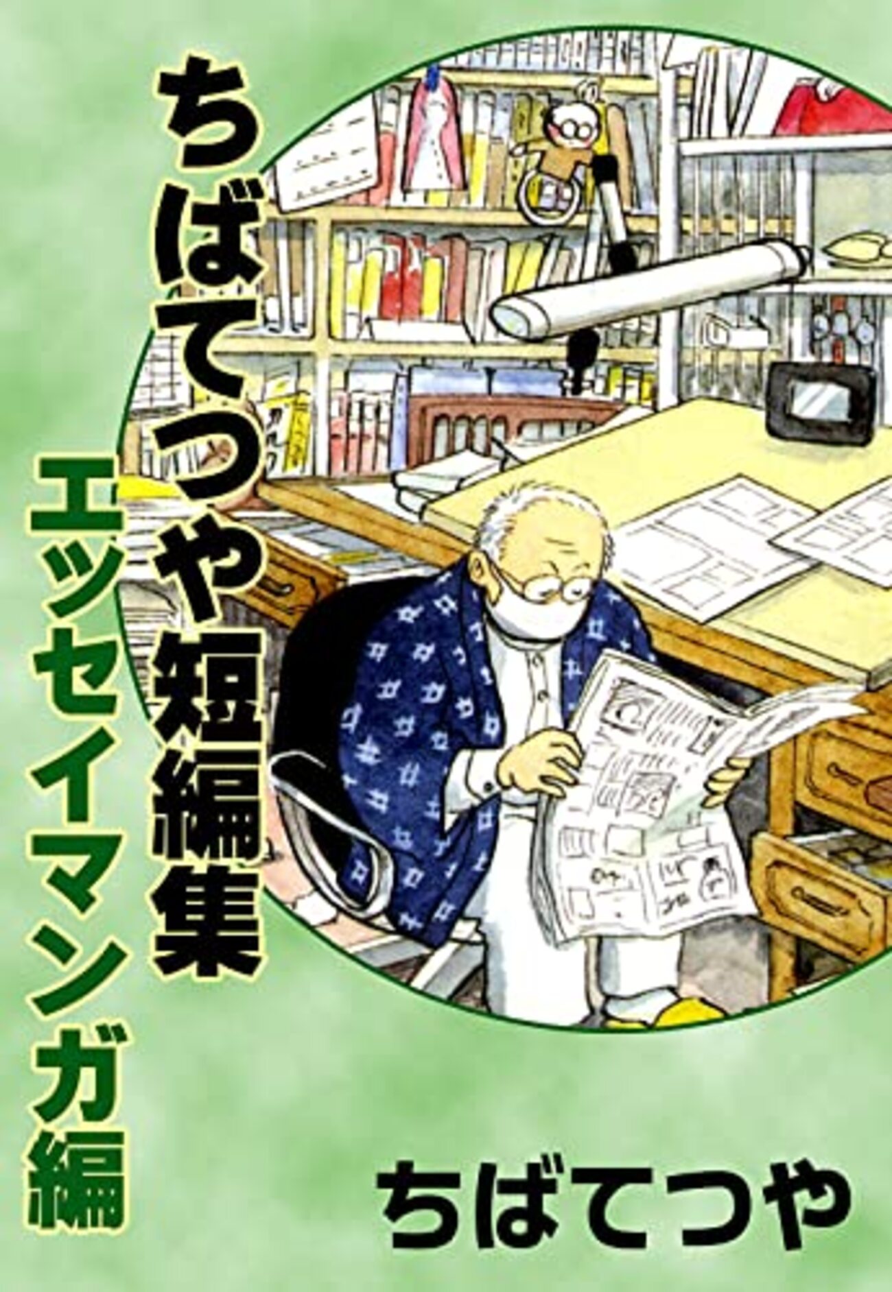 ちばてつや賞第26回 漫画作品集 じゃあ、あんたが作ってみろよ 全巻(